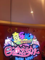 -奇乐儿巴迪总动员儿童乐园(保利时光里店)