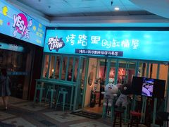 门面-烤路里·韩国品质自助烤肉(石路天虹4号店)