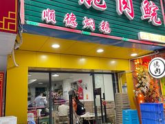 门面-中山脆肉鲩(新圳东路店)