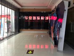 门面-华夏影城百步亭店(杜比全景声)
