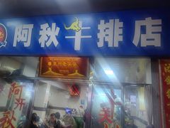 -阿秋牛排(湖心街店)