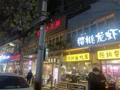门面-早酒肖汉老味拌面