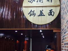 门面-苏渝轩面府(万达广场店)