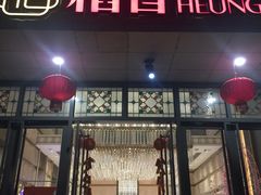 门面-稻香酒家·34年老字号·港式粤菜(汉街店)