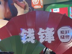 -钱锋炭缸烧烤(南湖大路总店)