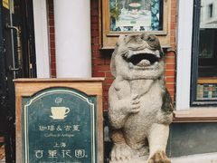 -古董花园(思南路42弄小区店)