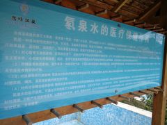 -息烽温泉