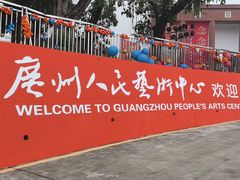 -广州人民艺术中心