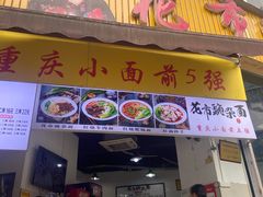 门面-花市豌杂面(民生路店)