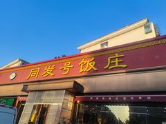 -同发号饭庄(复兴路店)