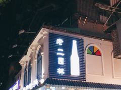 门面-老二园林烧烤(金园店)