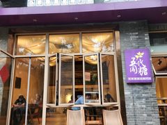 -五代同糖·甜品糖水店(河下古镇店)