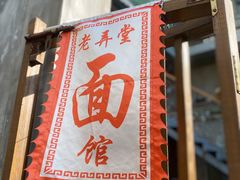 门面-沪西老弄堂面馆(定西路店)