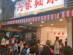 门面-阿宗面线(西门町店)