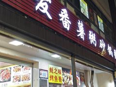 -潮汕长发番薯粥砂锅粥