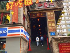 -小龙坎火锅(全球总店)