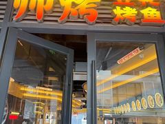 -师烤·豆花烤鱼(广州荔湾扬韬广场店)
