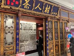 -茶人村·宫廷私厨(奥体印象城店)