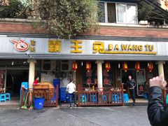 门面-东吴霸王兔(松青路店)