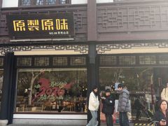 -原製原味(普陀山磐龙店)