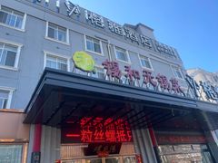 -锡和无锡菜(景丽苑店)