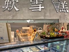 门面-歎雪糕低糖低脂Gelato冰淇淋