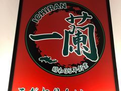 -一兰拉面(新宿中央东口店)
