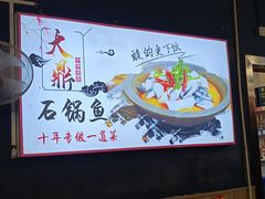 -大鼎石锅鱼(春江里店)