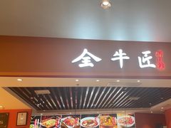 -全牛匠·乐山跷脚牛肉(西北旺万象汇店)