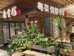 -南棠馆粤菜坊(群光店)