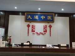 -大通中医馆