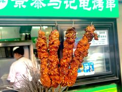 电烤羊肉串-景泰马记电烤串
