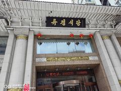 -柳京酒店(滨江中路店)