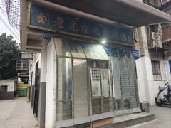 -刘老虎肉丸糊辣汤(总店)
