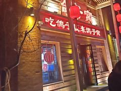 -鸽子窝(宋庄店)