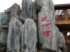 -天河潭旅游度假区