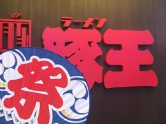 -豚王拉面(铜锣湾店 )