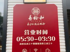 -易裕和·长沙米粉(竹塘西路店)