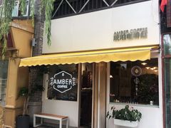 -琥珀咖啡 Ambercoffee