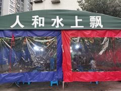 -人和水上飘(第一家店)