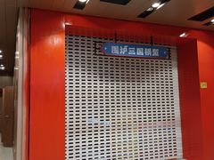-范湖(地铁站)