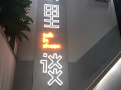 -川里谈·川味小馆(北京路店)