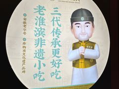 -老淮滨-蚌埠非遗小吃(淮河路店)