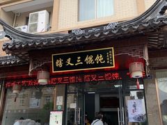 门面-蟹芆三馄饨