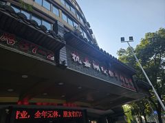 -杭嘉湖咬强羊肉面馆(永兴路总店)