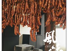 眉州东坡香肠-王家渡火锅(三苏祠店)