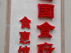 门面-拉唯蒸牛肉(忠县店)