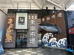 -海鮮寿司とれとれ市場
