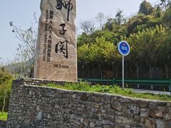 -狮子关旅游区