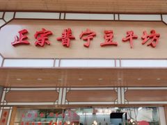 -正宗普宁豆干坊·洪记砂锅粥(红领巾路店)